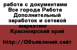 работа с документами - Все города Работа » Дополнительный заработок и сетевой маркетинг   . Красноярский край